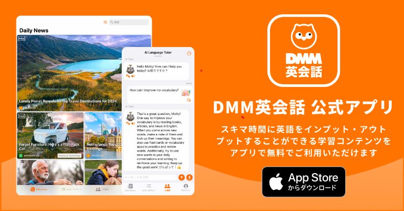 DMM英会話アプリ／そもそもどんなアプリ？