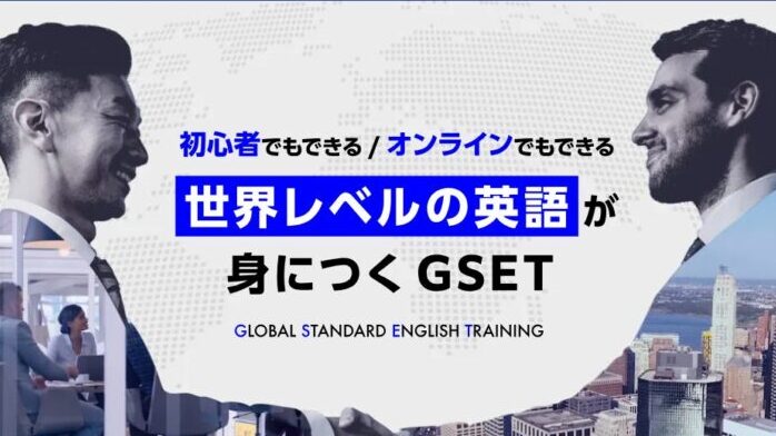 GSETの口コミ／英語思考力を身に付ける3つのおすすめポイント