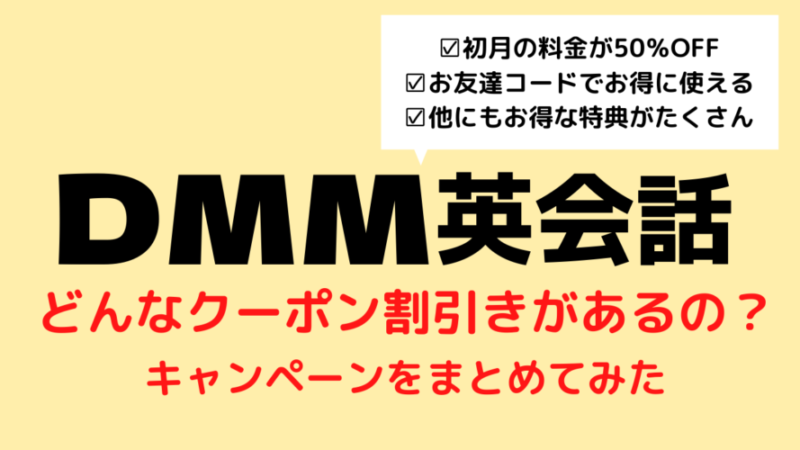Dmm英会話のクーポン 割引が効くキャンペーン 最新