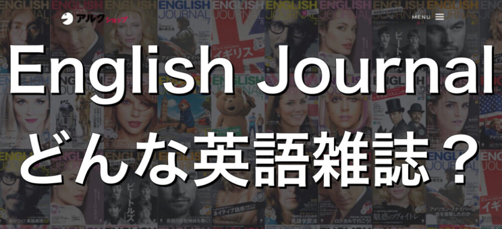 English Journalの勉強法/そもそもどんな英語雑誌？