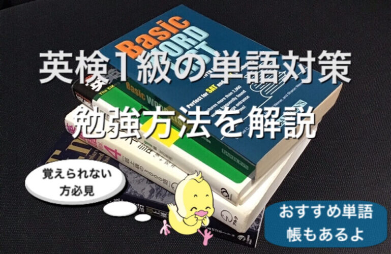 英検1級の単語ってどうやって学習するの テストされる語彙力とは