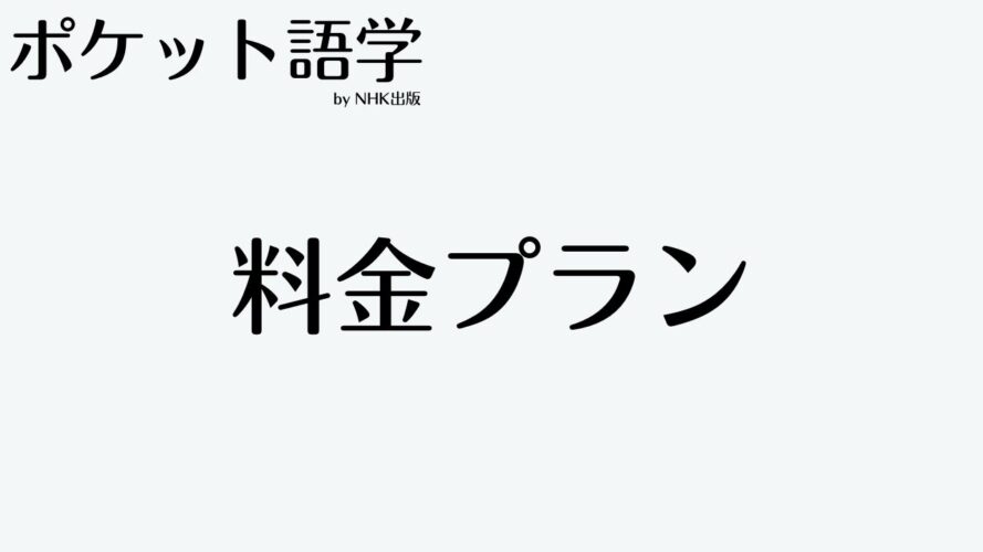 ポケット語学の口コミ/料金プラン