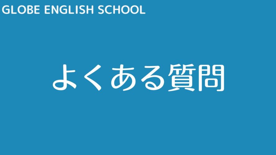 GLOBE ENGLISH SCHOOLの評判/よくある質問（FAQ）