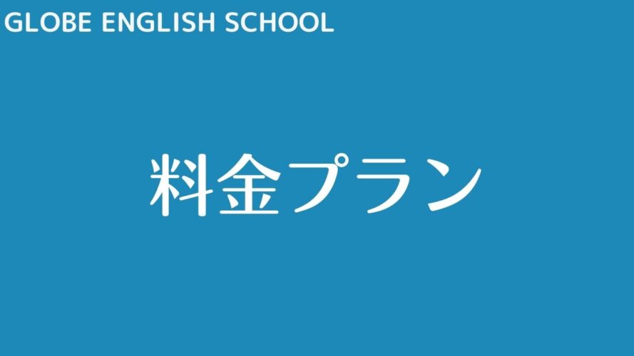 GLOBE ENGLISH SCHOOLの評判/料金プラン