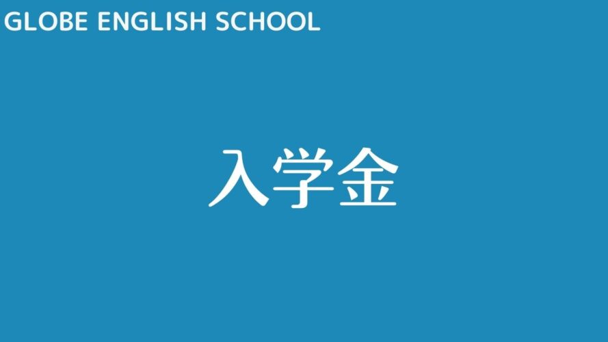 GLOBE ENGLISH SCHOOLの評判/入学金