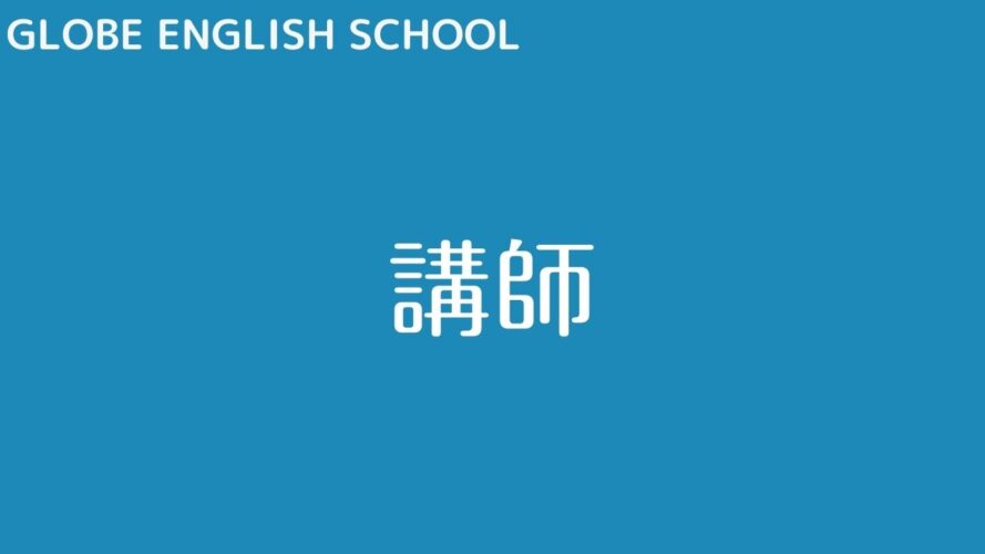 GLOBE ENGLISH SCHOOLの評判/講師
