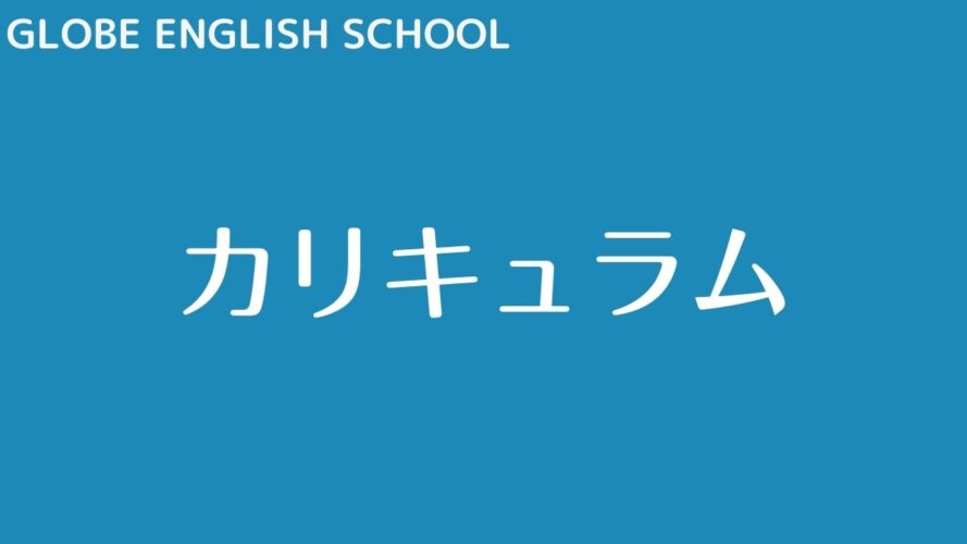 GLOBE ENGLISH SCHOOLの評判/コース・カリキュラム・レベル