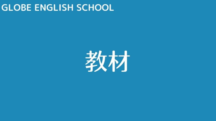GLOBE ENGLISH SCHOOLの評判/教材