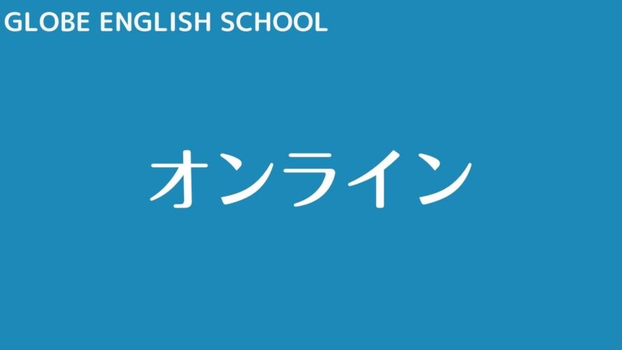 GLOBE ENGLISH SCHOOLの評判/オンラインレッスン