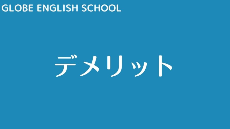 GLOBE ENGLISH SCHOOLの評判/デメリット