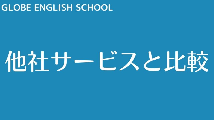 GLOBE ENGLISH SCHOOLの評判/他社の英会話教室との比較