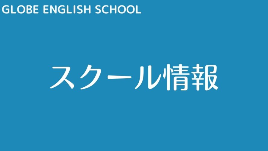 GLOBE ENGLISH SCHOOLの評判/スクール・教室情報