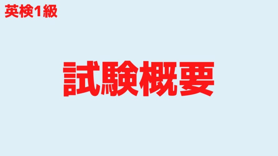 英検1級ライティング／試験概要