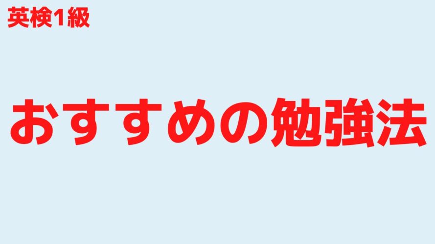 英検1級のレベル／試験対策に向けた勉強法