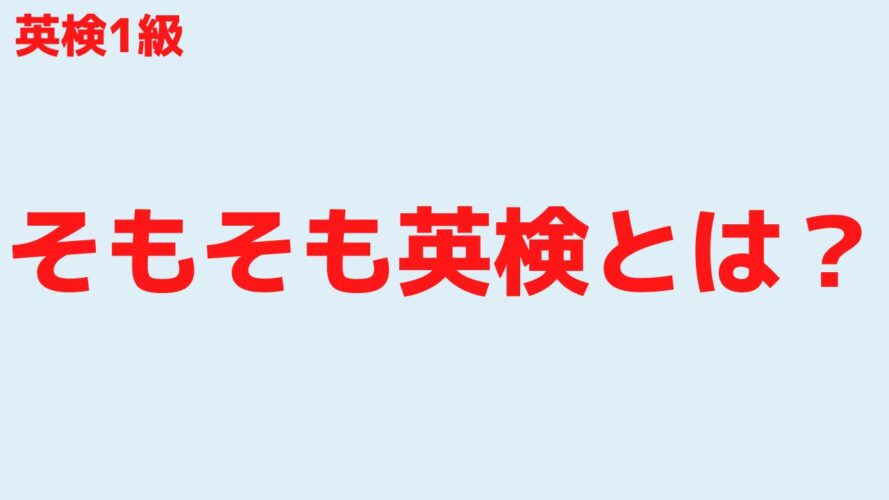 英検1級のレベル／そもそも英検とは？