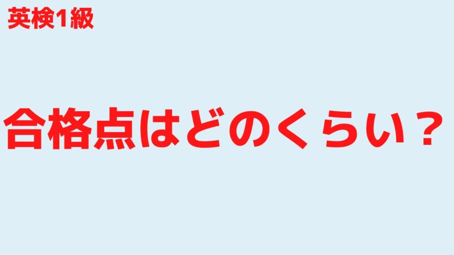 英検1級のレベル／合格点・合格率はどのくらい？