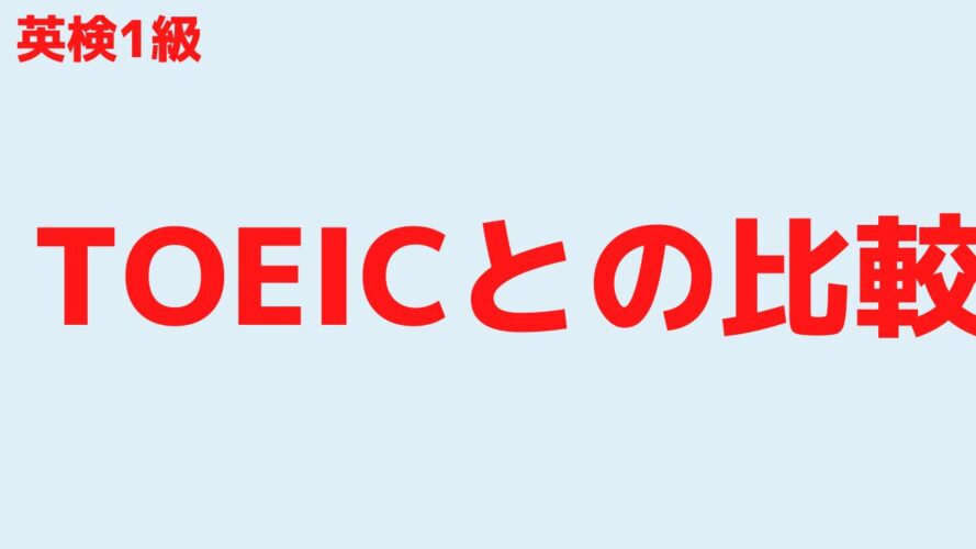 英検1級のレベル／TOEICで比較すると何点？