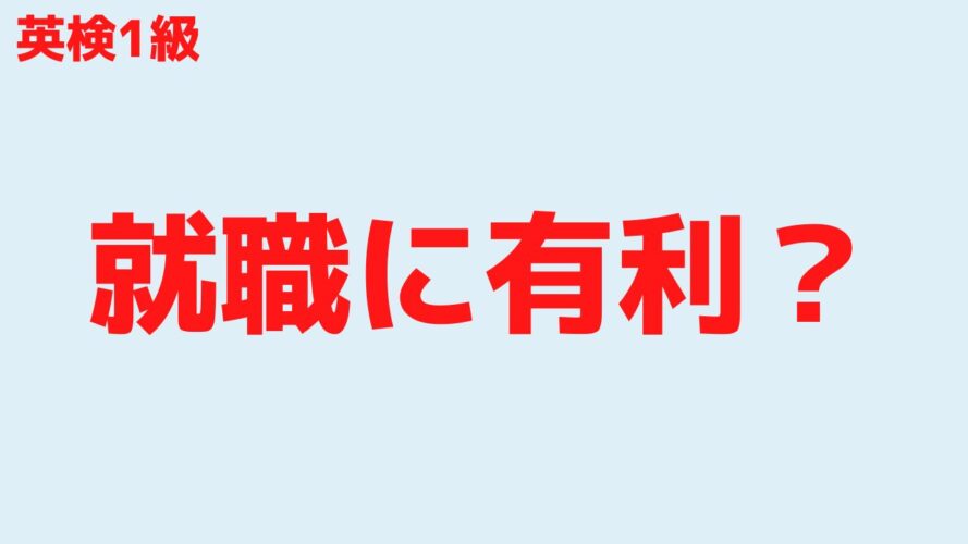 英検1級のレベル／持っていると就職に有利？