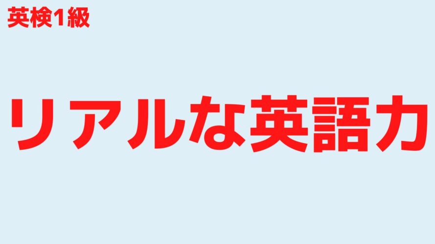 英検1級のレベル／僕が体感的に感じるリアルな英語力