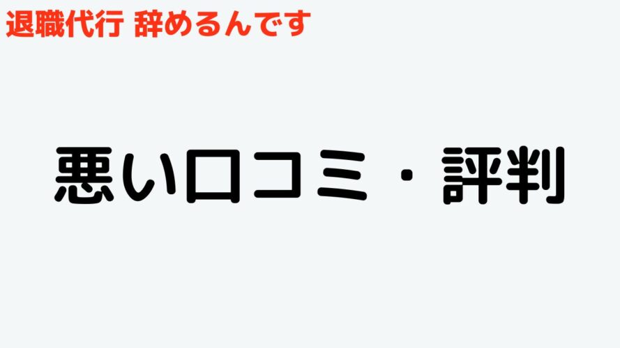 退職代行辞めるんですの悪い口コミ・評判