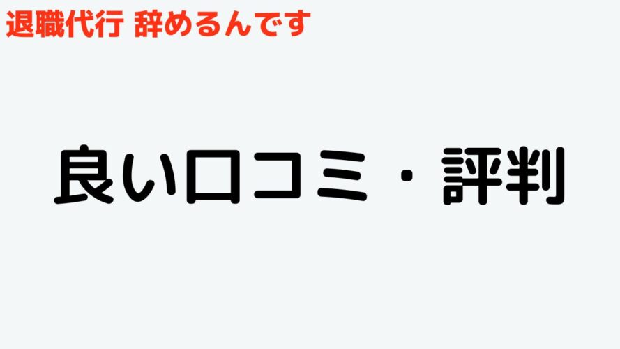 退職代行辞めるんですの良い口コミ・評判