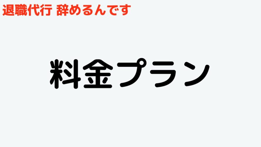 退職代行辞めるんですの口コミ／料金プラン