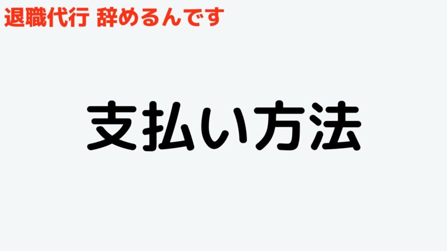 退職代行辞めるんですの口コミ／支払い方法