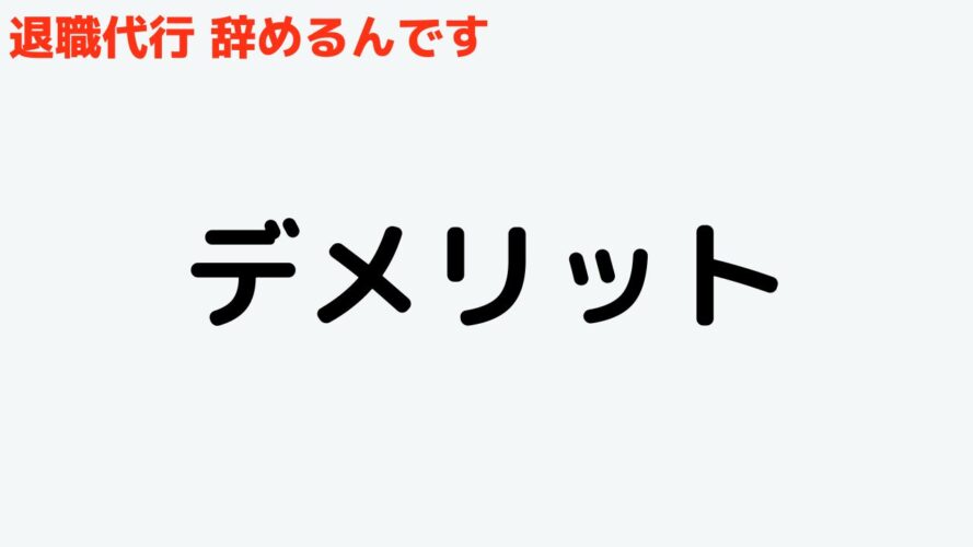 退職代行辞めるんですの口コミ／デメリット