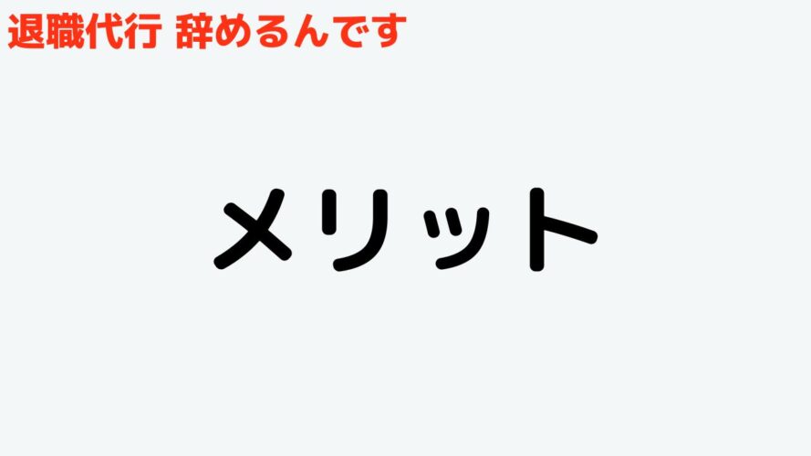 退職代行辞めるんですの口コミ／メリット