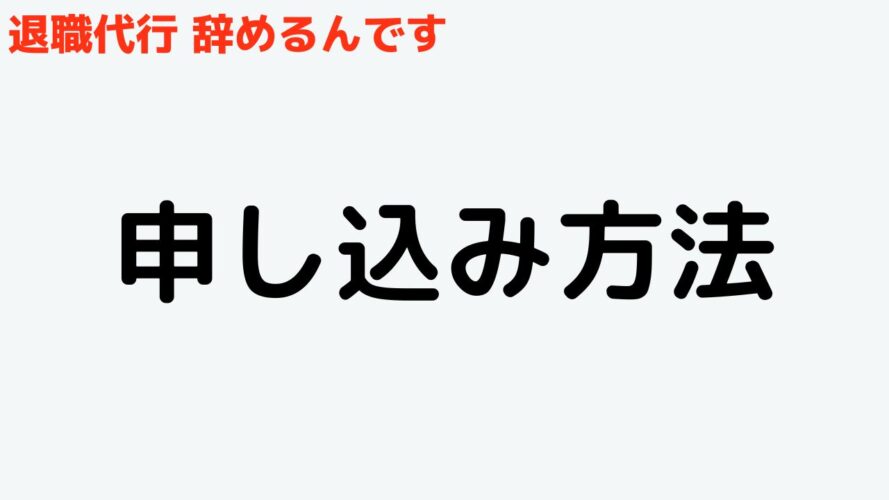 退職代行辞めるんですの口コミ／申し込み方法