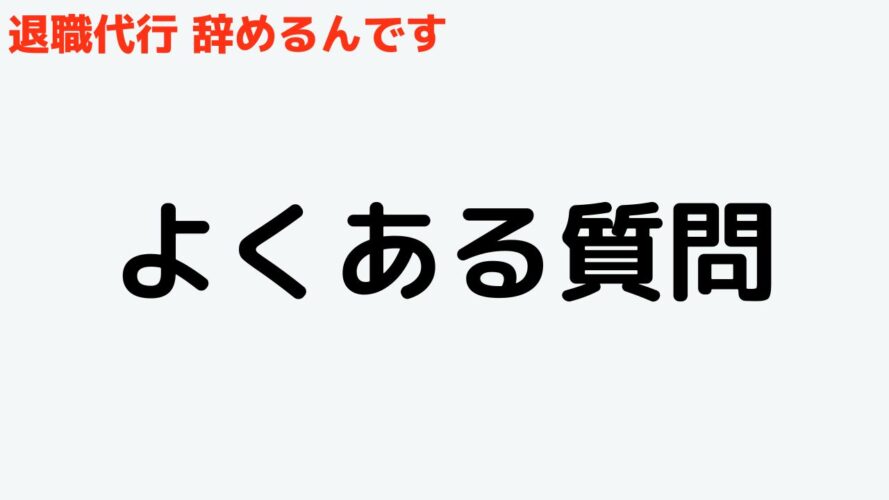 退職代行辞めるんですの口コミ／よくある質問（FAQ）