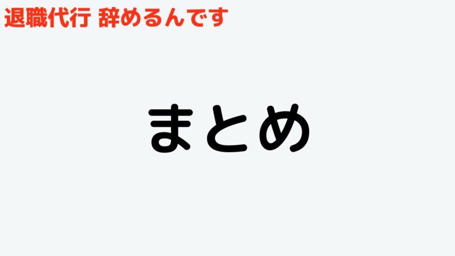 退職代行辞めるんですの口コミ／まとめ