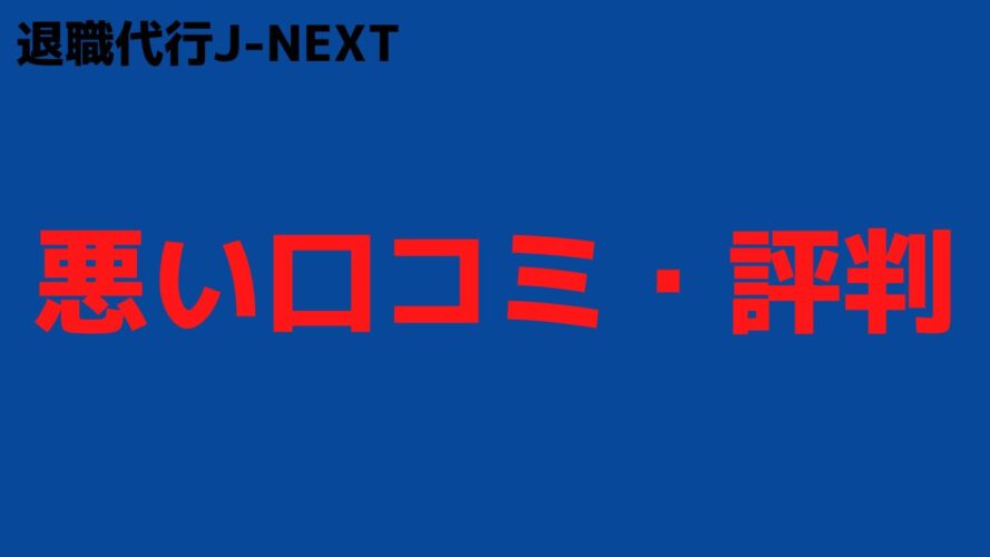 退職代行J-NEXTの悪い口コミ・評判