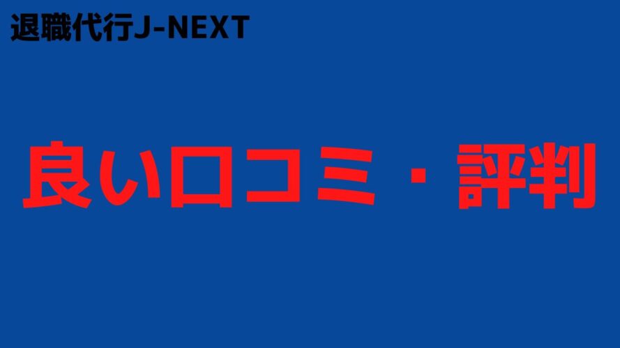 退職代行J-NEXTの良い口コミ・評判