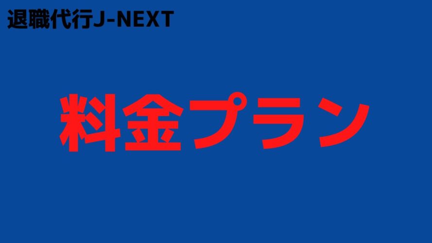 退職代行J-NEXTの評判／料金プラン