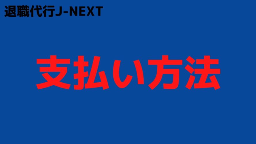 退職代行J-NEXTの評判／支払い方法