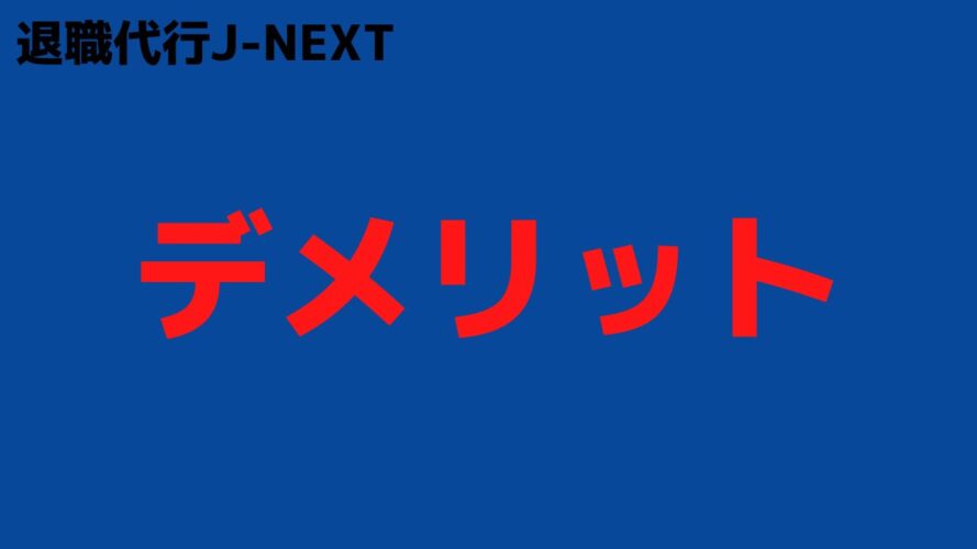 退職代行J-NEXTの評判／デメリット