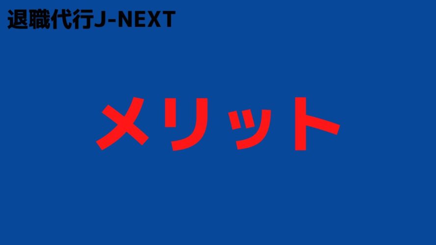 退職代行J-NEXTの評判／メリット