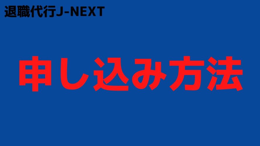 退職代行J-NEXTの評判／申し込み方法