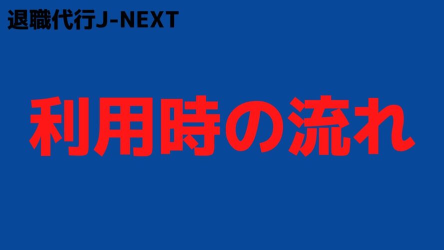 退職代行J-NEXTの評判／利用時の流れ