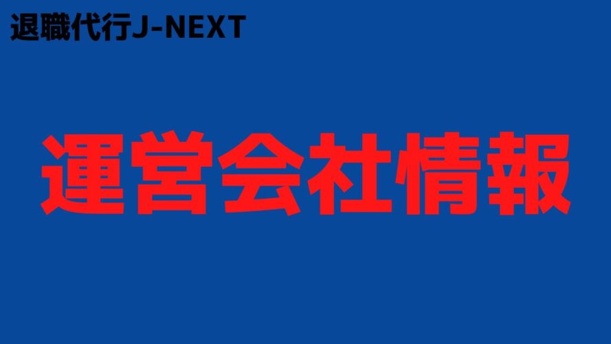 退職代行J-NEXTの評判／運営会社情報