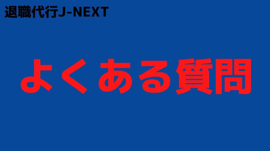 退職代行J-NEXTの評判／よくある質問（FAQ）