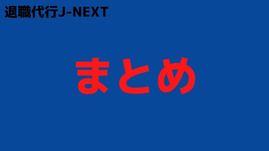 退職代行J-NEXTの評判／まとめ