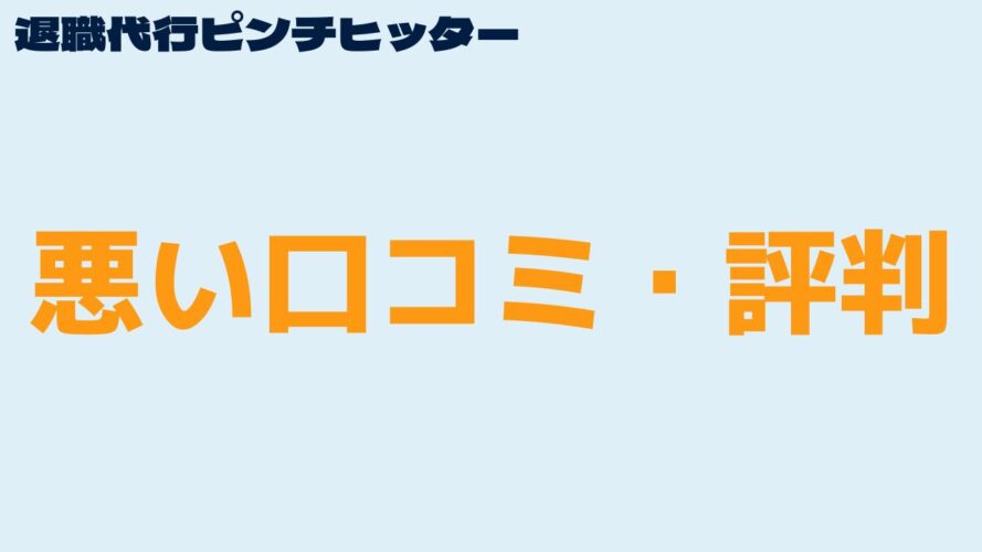 退職代行ピンチヒッターの悪い口コミ・評判