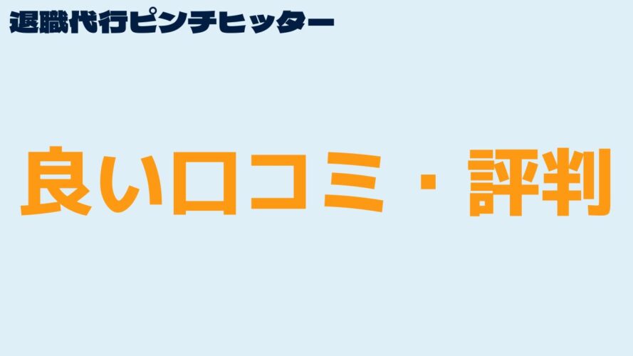 退職代行ピンチヒッターの良い口コミ・評判