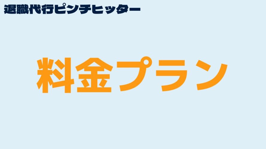 退職代行ピンチヒッターの口コミ／料金プラン