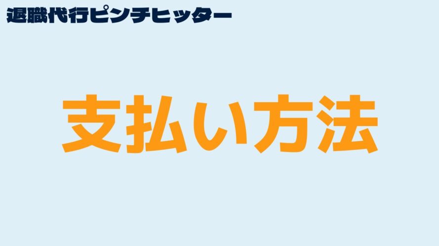 退職代行ピンチヒッターの口コミ／支払い方法