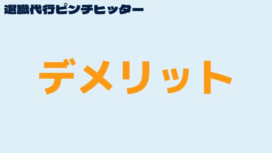 退職代行ピンチヒッターの口コミ／デメリット