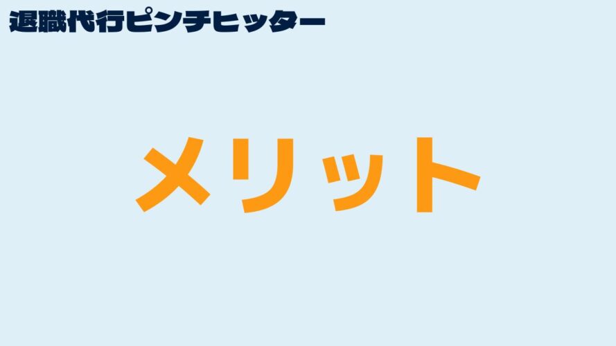 退職代行ピンチヒッターの口コミ／メリット