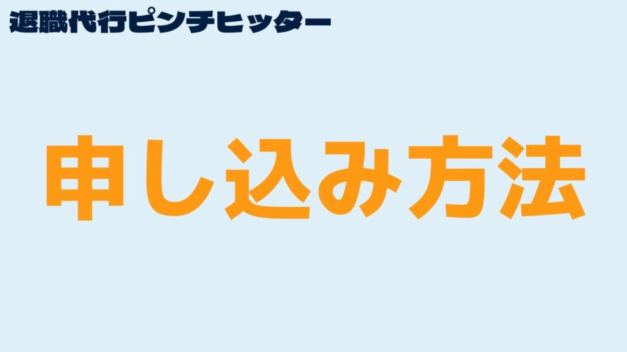 退職代行ピンチヒッターの口コミ／申し込み方法